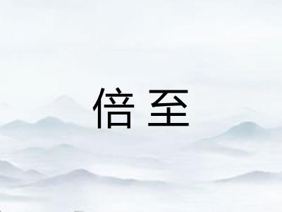 倍至