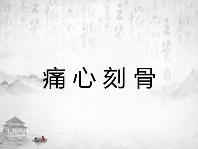 痛心刻骨