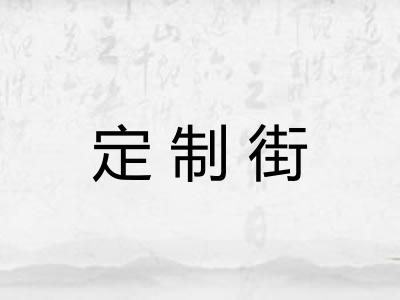 定制街