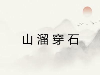 山溜穿石
