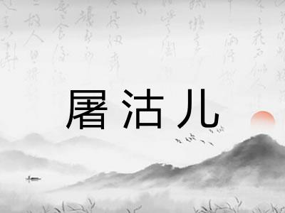 屠沽儿