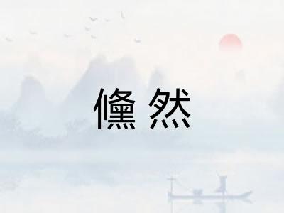 儵然