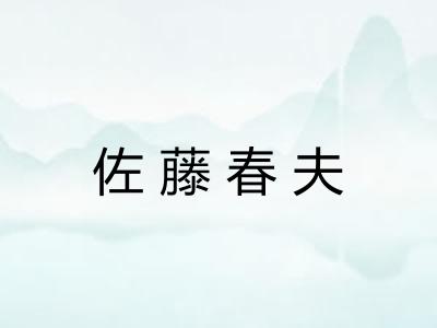 佐藤春夫