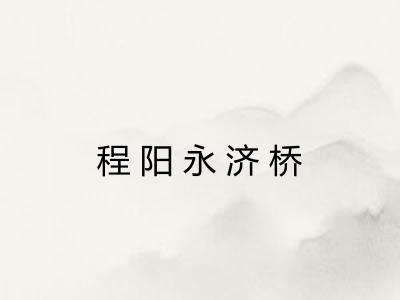 程阳永济桥