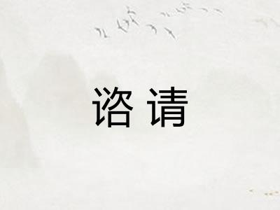 谘请