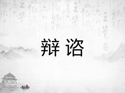 辩谘