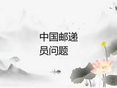 中国邮递员问题