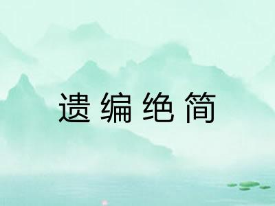 遗编绝简
