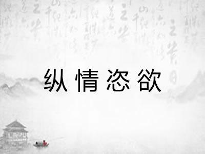 纵情恣欲