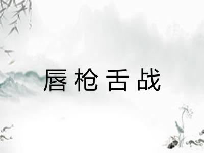 唇枪舌战