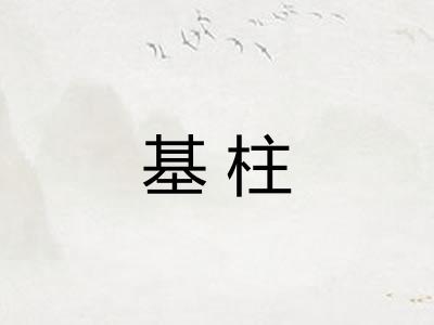 基柱