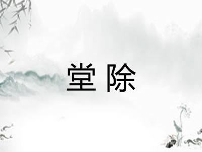 堂除