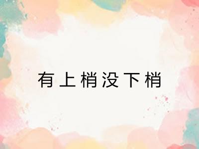 有上梢没下梢