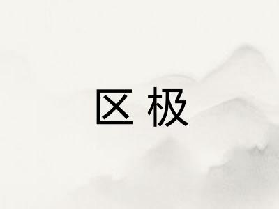区极