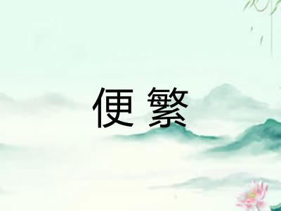 便繁