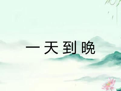 一天到晩