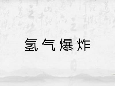 氢气爆炸