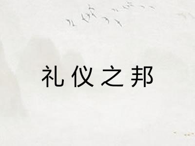 礼仪之邦