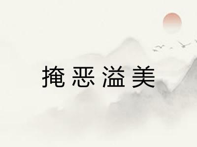 掩恶溢美