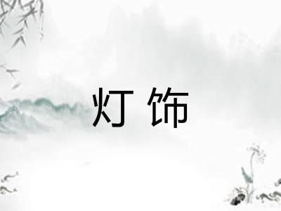 灯饰