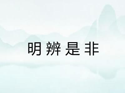 明辨是非