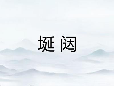 埏闼