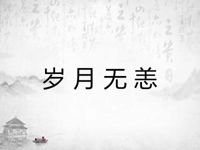 岁月无恙