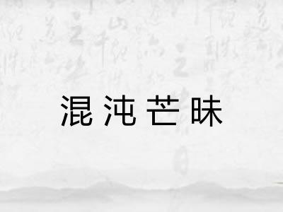 混沌芒昧