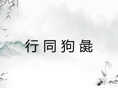 行同狗彘