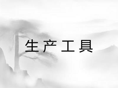 生产工具