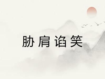 胁肩谄笑