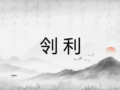 刢利