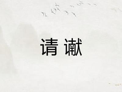 请谳