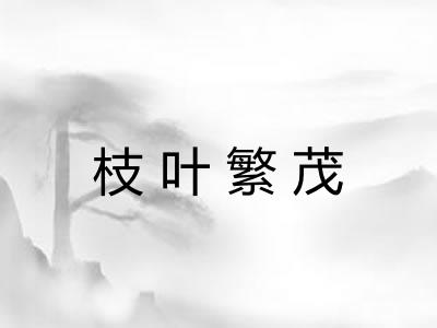 枝叶繁茂