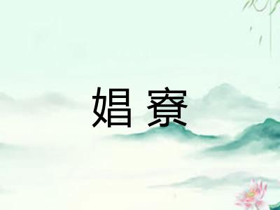 娼寮