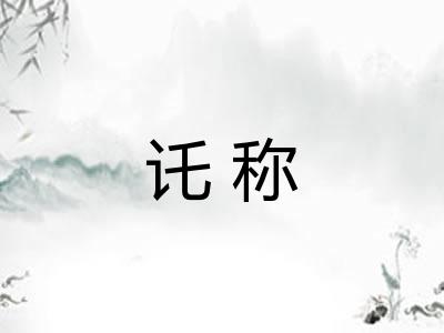讬称