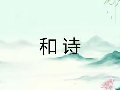 和诗