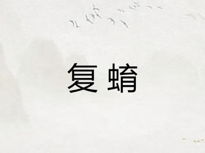 复蜟