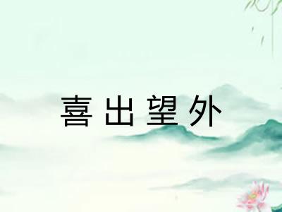 喜出望外