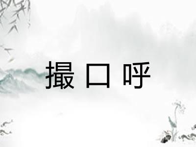 撮口呼