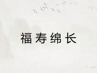 福寿绵长