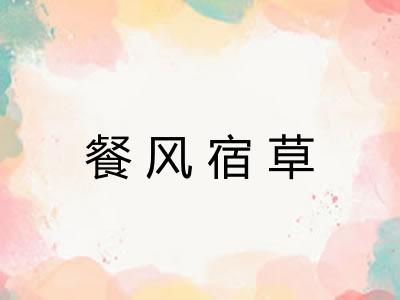 餐风宿草