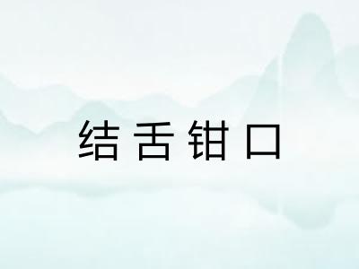 结舌钳口