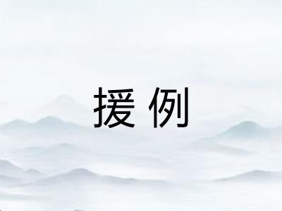 援例