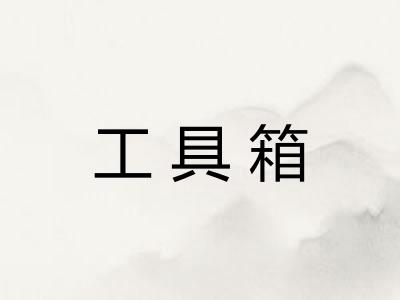 工具箱
