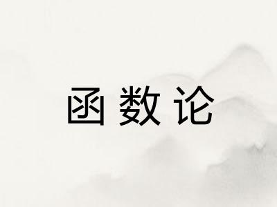 函数论