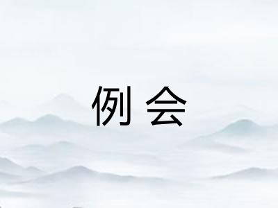 例会