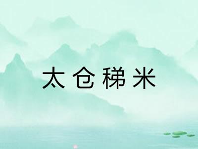 太仓稊米