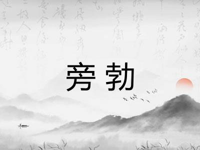 旁勃