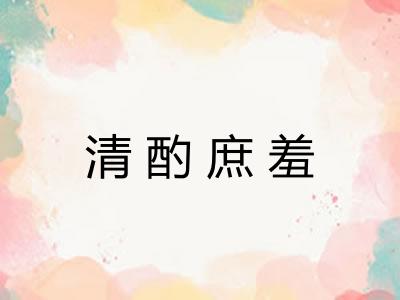 清酌庶羞